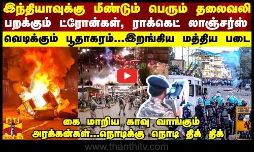 இந்தியாவுக்கு மீண்டும் தலைவலி பறக்கும் ட்ரோன்கள், ராக்கெட் லாஞ்சர்ஸ்...அடுத்த பூதாகாரம் இறங்கிய CRPF
