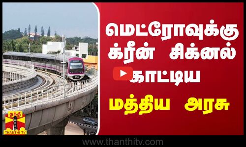 மெட்ரோவுக்கு க்ரீன் சிக்னல் காட்டிய மத்திய அரசு | bengaluru | Metro