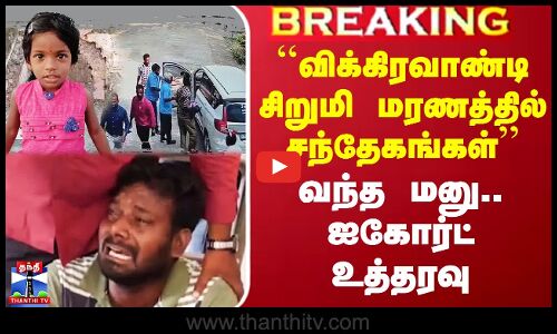 ``விக்கிரவாண்டி சிறுமி மரணத்தில் சந்தேகங்கள்’’ - வந்த மனு.. ஐகோர்ட் உத்தரவு