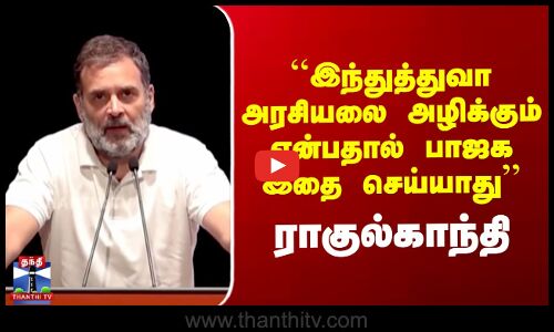 ``இந்துத்துவா அரசியலை அழிக்கும் என்பதால் பாஜக இதை செய்யாது’’ ராகுல்காந்தி