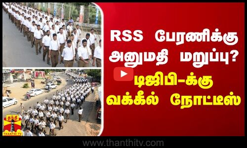 RSS பேரணிக்கு அனுமதி மறுப்பு? - டிஜிபி-க்கு வக்கீல் நோட்டீஸ்