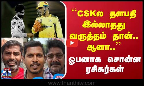 Street Interview | ``CSKல தளபதி இல்லாதது வருத்தம் தான். ஆனா.. | ஓபனாக சொன்ன ரசிகர்கள்