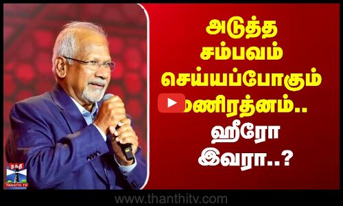 Director Mani Ratnam | அடுத்த சம்பவம் செய்யப்போகும் மணிரத்னம்.. ஹீரோ இவரா..?