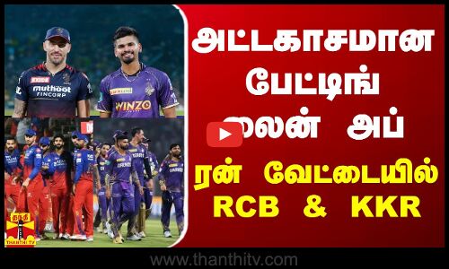 அட்டகாசமான பேட்டிங் லைன் அப்.. ரன் வேட்டையில் RCB & KKR