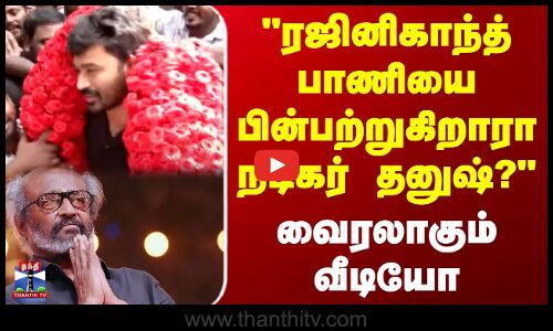 ரஜினிகாந்த் பாணியை பின்பற்றுகிறாரா நடிகர் தனுஷ்? வைரலாகும் வீடியோ