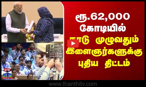 PM Modi | Delhi | BJP | ரூ.62,000 கோடியில் நாடு முழுவதும் இளைஞர்களுக்கு புதிய திட்டம்