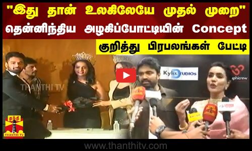 இது தான் உலகிலேயே முதல் முறை-தென்னிந்தியா அழகிப்போட்டியின் Concept குறித்து பிரபலங்கள் பேட்டி