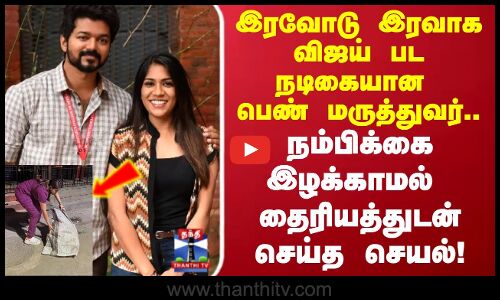 Theft | இரவோடு இரவாக திருடனை பிடித்த விஜய் பட நடிகையான பெண் மருத்துவர்.. தைரியத்துடன் செய்த செயல்!