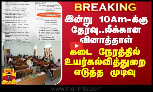 BREAKING ||இன்று 10 Am-க்கு தேர்வு-லீக்கான வினாத்தாள்... கடை நேரத்தில் உயர்கல்வித்துறை எடுத்த முடிவு