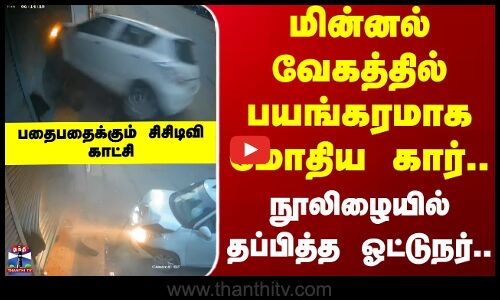 Car Accident | Kerala | மின்னல் வேகத்தில் பயங்கரமாக மோதிய கார்.. நூலிழையில் தப்பித்த ஓட்டுநர்..
