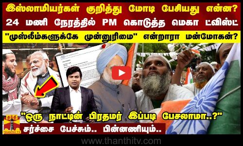 முஸ்லீம்களுக்கே முன்னுரிமை என்றாரா மன்மோகன்? PM கொடுத்த ட்விஸ்ட்.. சர்ச்சை பேச்சும்..பின்னணியும்..