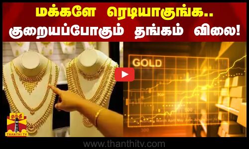 மக்களே ரெடியாகுங்க.. - குறையப்போகும் தங்கம் விலை!