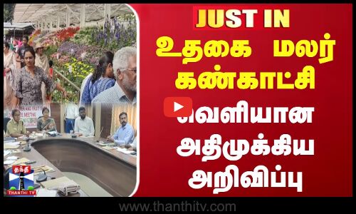 #JUSTIN || உதகை மலர் கண்காட்சி - வெளியான அதிமுக்கிய அறிவிப்பு | Flower Show