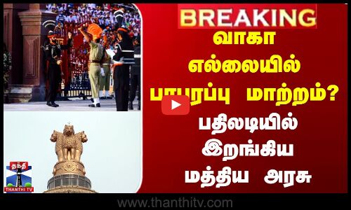 #BREAKING || வாகா  எல்லையில் பரபரப்பு  மாற்றம் ?பதிலடியில்  இறங்கிய மத்திய அரசு || wagah border