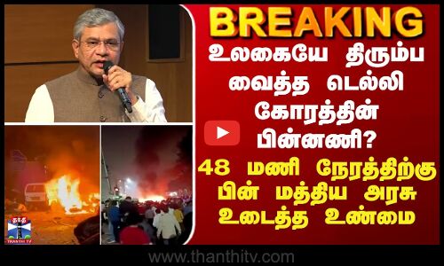 BREAKING || உலகையே திரும்ப வைத்த டெல்லி கோரத்தின் பின்னணி? - மத்திய அரசு உடைத்த உண்மை
