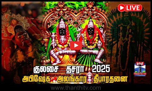 🔴LIVE : Kulasai Dhasara 2025 | Mutharammam | Temple குலசை தசரா 2025 - அபிஷேக அலங்கார தீபாரதனை