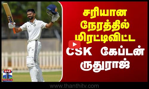 RuturajGaikwad | CSK Captain | Duleep Trophy | சரியான நேரத்தில் மிரட்டிவிட்ட CSK கேப்டன் ருதுராஜ்