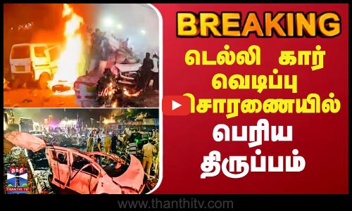 டெல்லி கார் வெடிப்பு விசாரணையில் பெரிய திருப்பம்