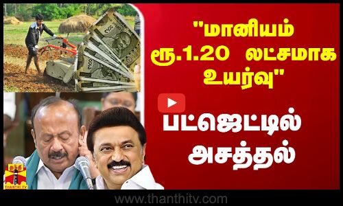 #Breaking|| இதற்கு மானியம் ரூ.1.20 லட்சமாக உயர்வு - பட்ஜெட்டில் அசத்தல் அறிவிப்பு