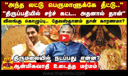 “லட்டு பெருமாளுக்கே தீட்டு..திருப்பதி்யில் சர்ச் கட்ட..”விலங்கு கொழுப்பு..தேவஸ்தானம் தான் காரணமா?