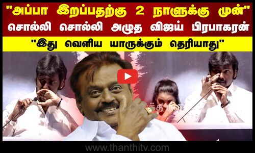 அப்பா இறப்பதற்கு 2 நாளுக்கு முன்..இது வெளிய யாருக்கும் தெரியாது சொல்லி சொல்லி அழுத விஜய் பிரபாகரன்