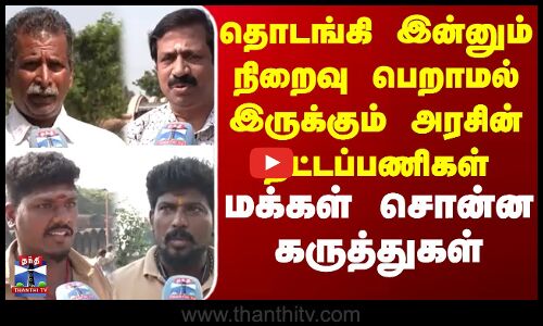 Street Interview | தொடங்கி இன்னும் நிறைவு பெறாமல் இருக்கும் அரசின் திட்டப்பணிகள்