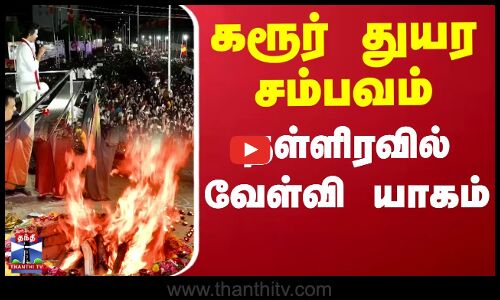 Karur Stampede | TVK Vijay | காசா, கரூரில் உயிரிழந்தவர்கள் ஆன்மா சாந்தி அடைய யாகம்