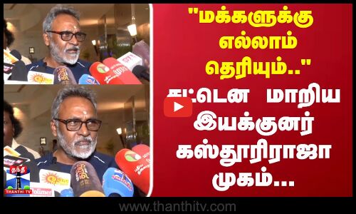 மக்களுக்கு எல்லாம் தெரியும்.. கரூர் குறித்த கேள்வி சட்டென மாறிய முகம்