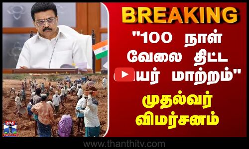 100 நாள் வேலை திட்ட பெயர் மாற்றம் - முதல்வர் விமர்சனம்