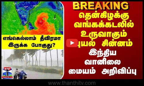TN Weather Update | தென்கிழக்கு வங்கக்கடலில் உருவாகும் புயல் சின்னம் - இந்திய வானிலை மையம் அறிவிப்பு