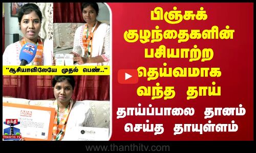 குழந்தைகளின் பசியாற்ற தெய்வமாக வந்த தாய்...தாய்ப்பாலை தானம் செய்த தாயுள்ளம்