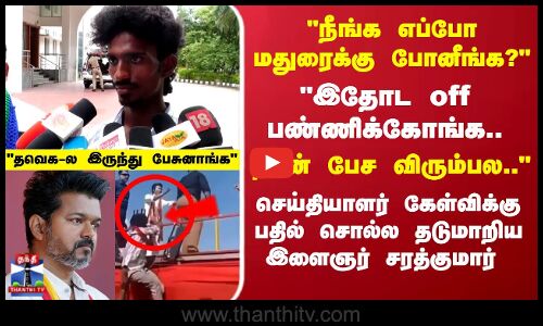 இதோட off பண்ணிக்கோங்க..நான் பேச விரும்பல...பதில் சொல்ல தடுமாறிய இளைஞர்