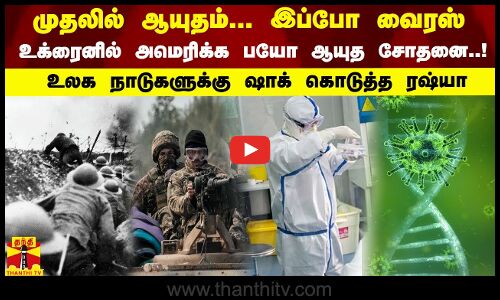 முதலில் ஆயுதம்! இப்போ வைரஸ்! உக்ரைனில் அமெரிக்க பயோ ஆயுத சோதனை..! உலக நாடுகளுக்கு ஷாக் கொடுத்த ரஷ்யா