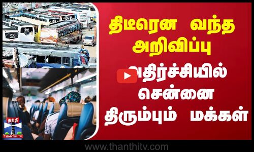 திடீரென வந்த அறிவிப்பு அதிர்ச்சியில் சென்னை திரும்பும் மக்கள்