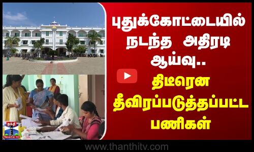 Election Commission | புதுக்கோட்டையில் நடந்த அதிரடி ஆய்வு..திடீரென தீவிரப்படுத்தப்பட்ட பணிகள்