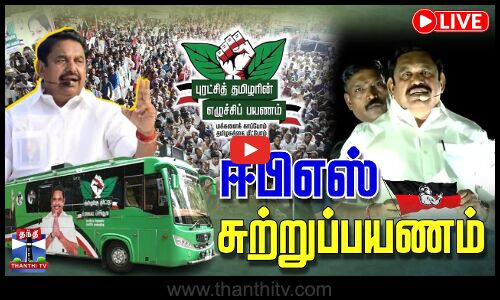 🔴LIVE : ஈபிஎஸ் சுற்றுப்பயணம்