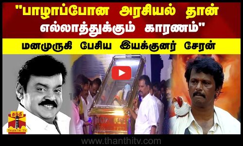 பாழாப்போன அரசியல் தான் எல்லாத்துக்கும் காரணம் மனமுருகி பேசிய இயக்குனர் சேரன்