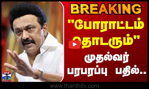 CM Stalin | போராட்டம் தொடரும் - முதல்வர் பரபரப்பு பதில்
