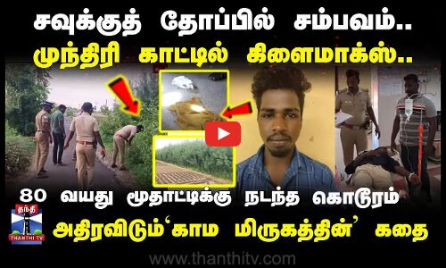 சவுக்குத் தோப்பில் சம்பவம்.. முந்திரி காட்டில் கிளைமாக்ஸ்.. அதிரவிடும்`காம மிருகத்தின் கதை