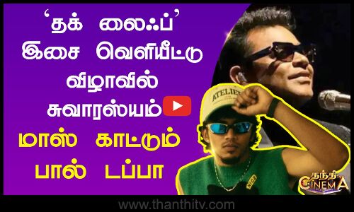 தக் லைஃப் இசை வெளியீட்டு விழாவில் சுவாரஸ்யம்