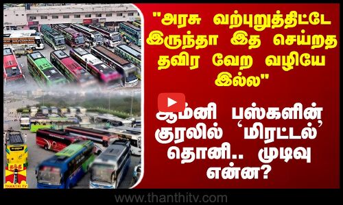 அரசு வற்புறுத்திட்டே இருந்தா இத செய்றத தவிர வேற வழியே இல்ல -ஆம்னி பஸ்களின் குரலில் `மிரட்டல் தொனி