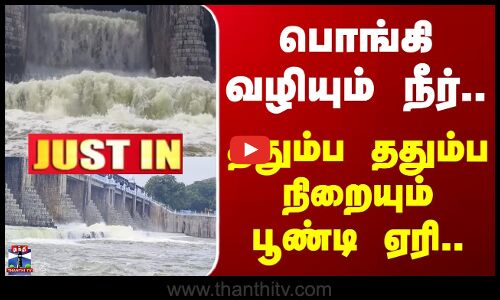 Poondi Lake | Overflowing water.. Poondi Lake is filling up.