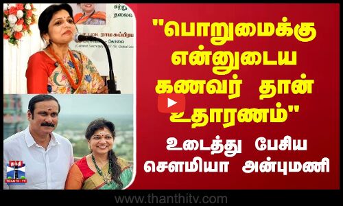 பொறுமைக்கு என்னுடைய கணவர் தான் உதாரணம்-உடைத்து பேசிய செளமியா அன்புமணி