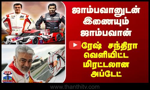 Ajithkumar Car Race | ஜாம்பவானுடன் இணையும் ஜாம்பவான் - சுரேஷ் சந்திரா வெளியிட்ட மிரட்டலான அப்டேட்