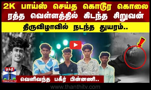 2K பாய்ஸ் செய்த கொடூர கொலை.. ரத்த வெள்ளத்தில் கிடந்த சிறுவன்..  திருவிழாவில் நடந்த துயரம்..