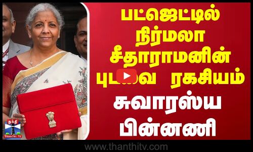 பட்ஜெட்டில் நிர்மலா சீதாராமனின் புடவை ரகசியம் - சுவாரஸ்ய பின்னணி