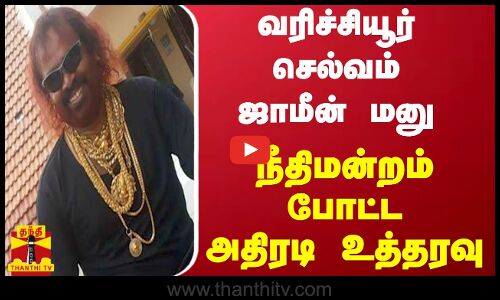 வரிச்சியூர் செல்வம் ஜாமீன் மனு -  நீதிமன்றம் போட்ட அதிரடி உத்தரவு