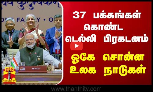 37 பக்கங்கள் கொண்ட டெல்லி பிரகடனம் - ஓகே சொன்ன உலக நாடுகள்