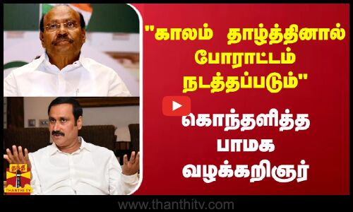 காலம் தாழ்த்தினால் போராட்டம் நடத்தப்படும்.. கொந்தளித்த பாமக கட்சி வழக்கறிஞர் | PMK