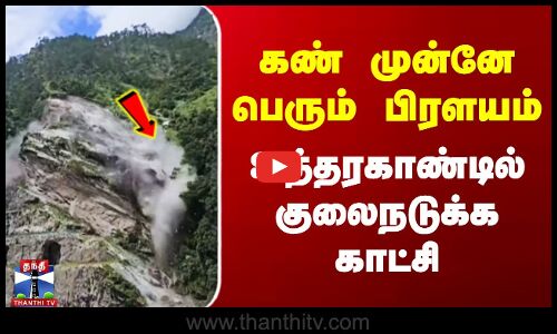 கண் முன்னே பெரும் பிரளயம் - உத்தரகாண்டில் குலைநடுக்க காட்சி